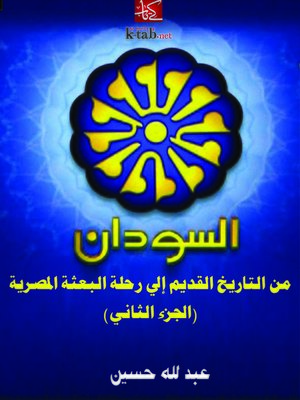 cover image of السودان من التاريخ القديم إلى رحلة البعثة المصرية(الجزء الثاني)